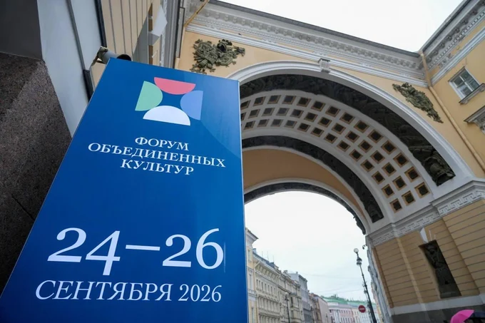 Международный форум объединенных культур